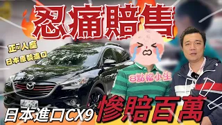 日本原裝進口CX9，車價剩2折...8點檔小生慘賠實錄! 正7人座這麼不保值嗎? #CX9 #mazda #中古車