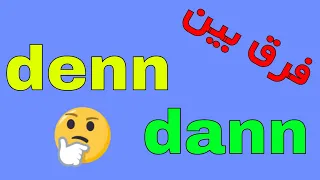 #dann vs #denn فرق بین - amozesh zaban almani