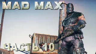 Mad Max прохождение - БОСС ГАЗВА-ХВАТ В "ЧЁРНОЙ УТРОБЕ" #10