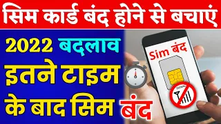 सिम कार्ड बंद होने से कैसे बचाएं | 2022 नया बदलाव | इतने दिन बाद Sim बंद | Bina Recharge Sim Chalu