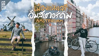 อัมสเตอร์ดัม​ เนเธอร์แลนด์​ ทำอะไรบ้าง​ 5 วัน​ 4 คืน​ | VLOG | Gowentgo x Chubb