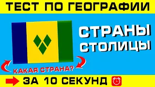 Тест по географии #10 для взрослых. Страны, столицы