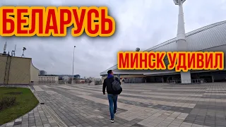 Беларусь Я В ШОКЕ! Что я увидел в Минске? ЛУКАШЕНКО ЛУЧШЕ ПУТИНА? МИНСК моими глазами