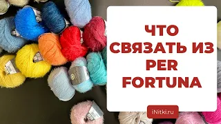 ЧТО СВЯЗАТЬ ИЗ PER FORTUNA - идеи для вязаных изделий из пряжи LANA GROSSA