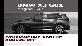 BMW X3 G01 отключение AdBlue (SCR system) мочевина / BMW X3 G01 AdBlue off (SCR system)