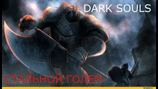 Железный Голем: Dark Souls / Дарк Соулс - тактика как убить, как победить босса ДС