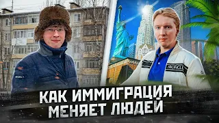 Америка не щадит - как иммиграция меняет человека