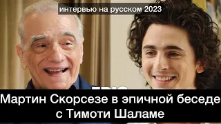 Мартин Скорсезе и Тимоти Шаламе | Интервью GQ 2023 | Убийцы цветочной луны