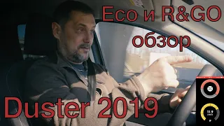 Duster 2019 ECO режим и R&GO обзор