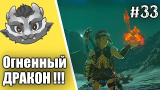 #33 Дракон Динраль! Прохождение Зельды Breath of the wild