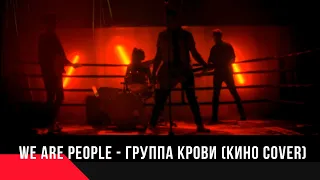 We Are People - Группа крови (КИНО Cover)