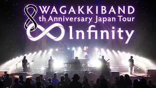 和楽器バンド 8th Anniversary Japan Tour ∞ - Infinity - LIVEダイジェスト