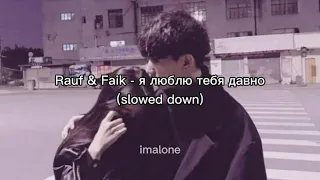 Rauf & Faik - я люблю тебя давно (slowed down)