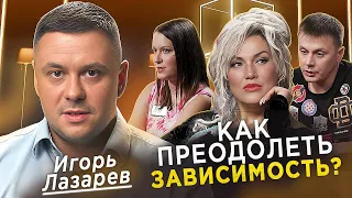 Нарколог Игорь Лазарев | Как бороться с зависимостью? | Мне нужна помощь | КУБ