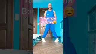 Бабочка - Чарльстон Шаффл танец для взрослых. #dance #обучение #танцы #тренировка  #youtubeshorts