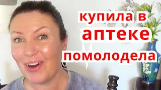 Аптечные Средства для Красоты За Копейки для лица | Омоложение кожи лица