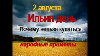 2 августа-Ильин день. Илья-пророк.Почему нельзя купаться?Что нельзя делать? Народные приметы