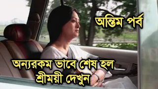 দেখুন কিভাবে শেষ হল শ্রীময়ী, কেউ ভাবেনি এমনটা হবে| Sreemoyee last episode