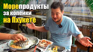 Пхукет и Патонг, морепродукты за копейки. Пхукет еда, Таиланд 2023. Пхукет, что посмотреть