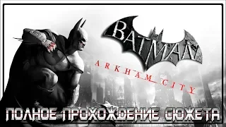 BATMAN ARKHAM CITY | ПОЛНОЕ ПРОХОЖДЕНИЕ СЮЖЕТА | FULL GAME  WALKTHROUGH | PS4 | НА РУССКОМ ЯЗЫКЕ