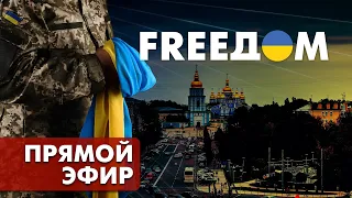 Телевизионный проект FREEДОМ | День 28.09.2022, 10:00