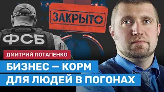 Потапенко: бизнес в России нужен, только чтобы готовить жратву людям в погонах