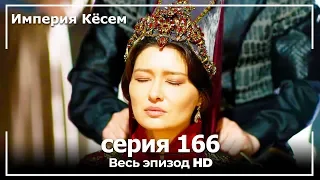 Великолепный век Империя Кёсем серия 166