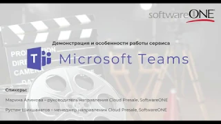 Microsoft Teams  - демонстрация возможностей