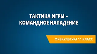 Тактика игры – командное нападение