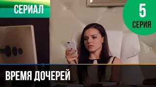 ▶️ Время дочерей 5 серия - Мелодрама | Фильмы и сериалы - Русские мелодрамы