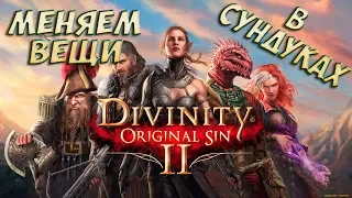 Divinity Original Sin 2 - Секрет: как поменять вещи в сундуке (Поправил звук)