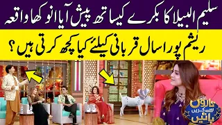 سلیم البیلا کا بکرے کیساتھ پیش آیا انوکھا واقعہ | Taron Sey Karain Batain with Hina Niazi | GNN