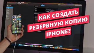 Как создать резервную копию iPhone?