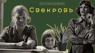 Mother-in-law. Audio story in Russian with subtitles