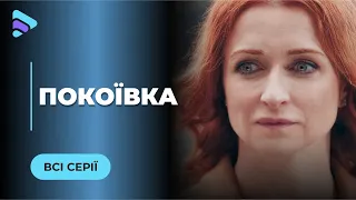 ПОКОЇВКА. БУЛА ВЛАСНИЦЕЮ ШИКАРНОГО ГОТЕЛЮ, А СТАЛА ПОКОЇВКОЮ. ХТО ВИНЕН В НЕЩАСТЯХ ТЕТЯНИ? ВСІ СЕРІЇ