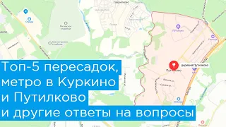 Топ-5 пересадок, метро в Куркино и Путилково и другие ответы на вопросы