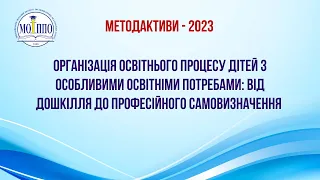 Організація освітнього процесу дітей з ООП