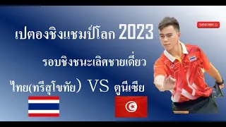 เปตอง ชิงแชมป์โลก 2023 ชายเดี่ยวคู่ชิงชนะเลิศ ชายไทย(ที สุโขทัย) VS ตูนีเซีย