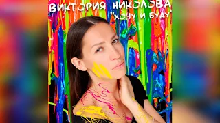Виктория Николова "Хочу и буду" (Новая песня 2018)