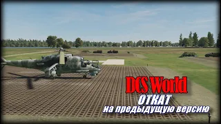 DCS Откат на раннюю версию