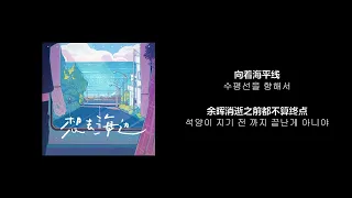 [가사/한글자막/해석] (중국노래) 夏日入侵企画(Summerwarz) - 想去海边(해변으로 가고싶어)