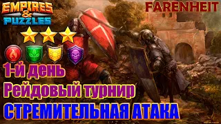 ПЕРВЫЙ ДЕНЬ СРАЖЕНИЙ ТУРНИРА! Empires & Puzzles