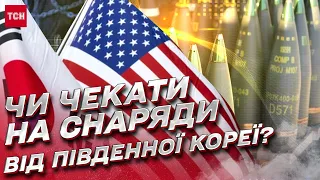 ❓ Байден дожмет? От Южной Кореи просят снаряды для Украины