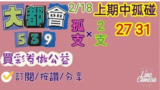 2/18今彩539中中中連中3期孤支（上期中孤碰27 31）再來孤支碰2支/訂閱/按讚/分享