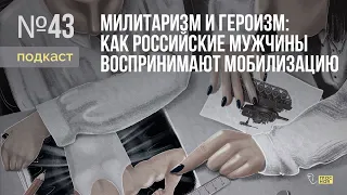 Милитаризм и героизм: как российские мужчины воспринимают мобилизацию / «Неслабый пол»