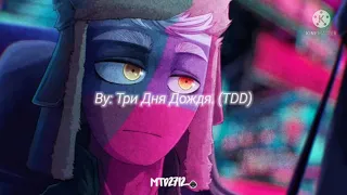 Три Дня Дождя (TDD)—"Перезаряжай" || Sub Español. #countryhumans