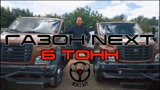 Новый ГАЗОН NEXT г/п 6 т., полной массой 10 т!!!  КАМАЗ 4308 уступи дорогу!!