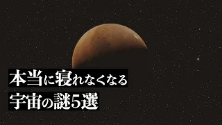 【宇宙解説】本当に寝れなくなる「宇宙の謎」５選