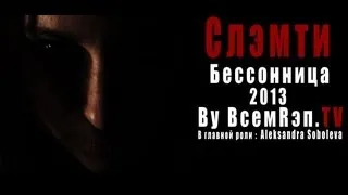 Слэмти - Бессонница TRAILER 2013 [By ВсемRэп.TV]