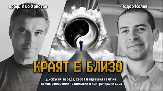 Краят е близо - дискусия с проф. Иво Христов и Тодор Колев